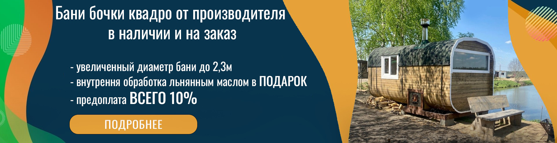 Бани бочки квадро под ключ в Лобне - проекты и цены